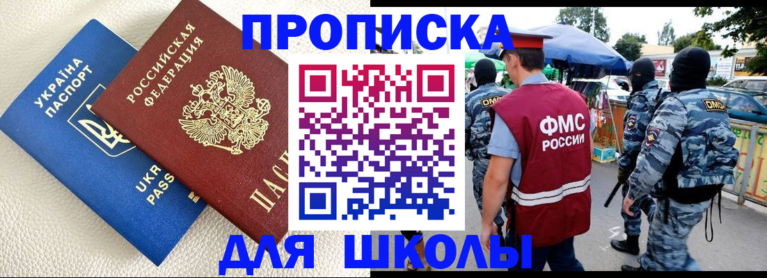 прописка для школы в Родниках